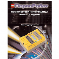Технология и информатика: проекты и задания.Перворобот. Книга для учителя. - «globural.ru» - Балашиха