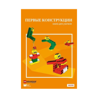 Конструктор "Первые конструкции". Книга для учителя - «globural.ru» - Балашиха