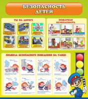 Стенд "Безопасность детей" (вариант 1) - «globural.ru» - Балашиха