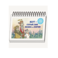 Книжки для детей. Серия «Диафильм-книга» Кот-серый лоб, Козел да Баран - «globural.ru» - Балашиха
