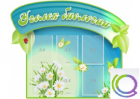 Стенд "Уголок биологии" - «globural.ru» - Балашиха