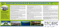 Стенд "Экологическая безопасность" - «globural.ru» - Балашиха