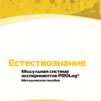 Методическое пособие для педагога по выполнению лабораторных работ по естествознанию - «globural.ru» - Балашиха