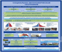 Стенд "Социально-экономическая география. Воссоздание населения" - «globural.ru» - Балашиха