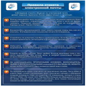 Стенд "Правила этикета электронной почтой" - «globural.ru» - Балашиха