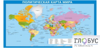 Стенд "Политическая карта мира" - «globural.ru» - Балашиха