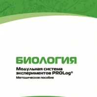 Методическое пособие для педагога с инструкциями по выполнению лабораторных работ по биологии - «globural.ru» - Балашиха