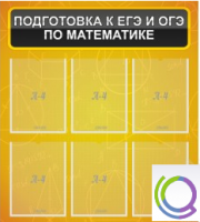 Стенд "Подготовка к ЕГЭ и ОГЭ по математике" (6 карманов) - «globural.ru» - Балашиха