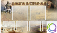 Стенд "Шаги истории" 0,8x0,7 - «globural.ru» - Балашиха