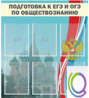 Стенд "Подготовка к ЕГЭ и ОГЭ по обществознанию (6 карманов) - «globural.ru» - Балашиха