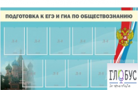 Стенд "Подготовка к ЕГЭ и ОГЭ по обществознанию" (9 карманов) - «globural.ru» - Балашиха
