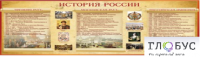 Стенд "История России" (вариант 2) - «globural.ru» - Балашиха