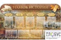 Стенд "Уголок истории" - «globural.ru» - Балашиха