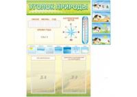 Стенд "Уголок природы" - «globural.ru» - Балашиха