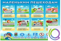Стенд "Маленьким пешеходам" - «globural.ru» - Балашиха