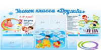 Стенд "Уголок класса Дружба" - «globural.ru» - Балашиха