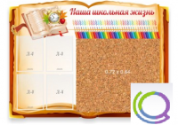 Стенд "Наша школьная жизнь" с пробковым покрытием - «globural.ru» - Балашиха