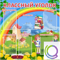 Стенд "Классный уголок" (вариант 4) - «globural.ru» - Балашиха