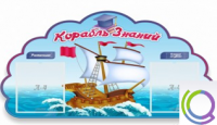 Стенд "Корабль знаний" - «globural.ru» - Балашиха