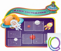 Стенд "Наши достижения" (вариант 4) - «globural.ru» - Балашиха