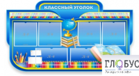 Стенд "Классный уголок" (вариант 6) - «globural.ru» - Балашиха