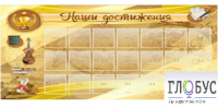 Стенд "Наши достижения" (вариант 5) - «globural.ru» - Балашиха