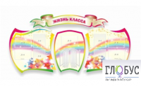 Стенд "Жизнь класса" - «globural.ru» - Балашиха