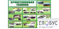 Стенд "Бронетанковая техника" - «globural.ru» - Балашиха
