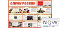 Стенд "Служу России" - «globural.ru» - Балашиха