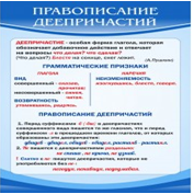 Стенд "Правописание деепричастий" - «globural.ru» - Балашиха