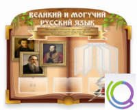 Стенд "Великий и могучий русский язык" - «globural.ru» - Балашиха