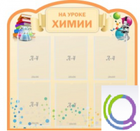 Стенд "На уроке химии" (вариант 1) - «globural.ru» - Балашиха