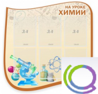 Стенд "На уроке химии" (вариант 2) - «globural.ru» - Балашиха