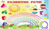 Стенд "Развитие речи" (вариант 2) - «globural.ru» - Балашиха