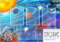 Стенд "Астрономия" - «globural.ru» - Балашиха