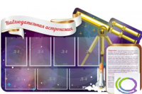 Стенд "Наблюдательная астрономия" - «globural.ru» - Балашиха