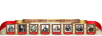 Стенд "Выдающиеся историки России" - «globural.ru» - Балашиха