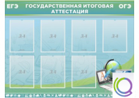 Стенд "Государственная итоговая аттестация" - «globural.ru» - Балашиха