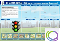 Стенд "Уголок ЮИД" - «globural.ru» - Балашиха