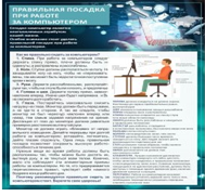 Стенд "Правильная посадка при работе на компьютере" - «globural.ru» - Балашиха