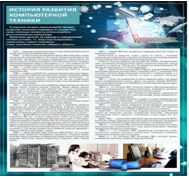 Стенд "История развития компьютерной техники" (вариант 1) - «globural.ru» - Балашиха