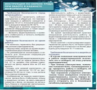 Стенд "Инструкция по охране труда в кабинете информатики" - «globural.ru» - Балашиха
