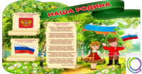 Стенд "Наша Родина" - «globural.ru» - Балашиха