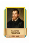 Стенд "Великие физики" (вариант 2 на выбор) - «globural.ru» - Балашиха