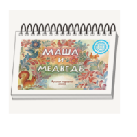 Книжки для детей. Серия «Диафильм-книга» Маша и медведь - «globural.ru» - Балашиха