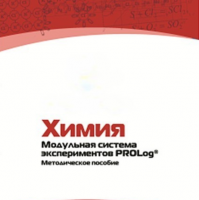 Методическое пособие для педагога по выполнению лабораторных работ по химии - «globural.ru» - Балашиха