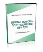 DVD "Первая помощь пострадавшим" - «globural.ru» - Балашиха