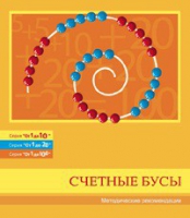Бусы счетные (Серия "От 1 до 10", "От 1 до 20", "От 1 до 100"). Методические рекомендации - «globural.ru» - Балашиха