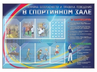 Стенд-уголок "Техника безопасности и правила поведения в спортивном зале" - «globural.ru» - Балашиха