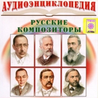 CD "Аудиоэнциклопедия. Русские композиторы" - «globural.ru» - Балашиха